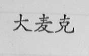 大麦克