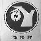 新果