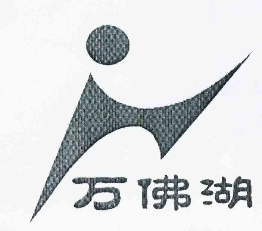 万佛湖
