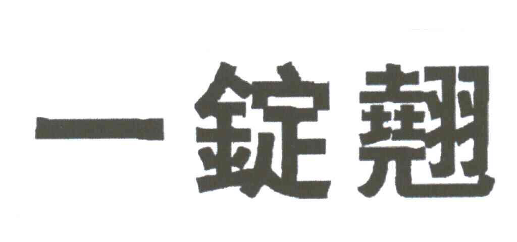一锭翘