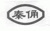 秦俑