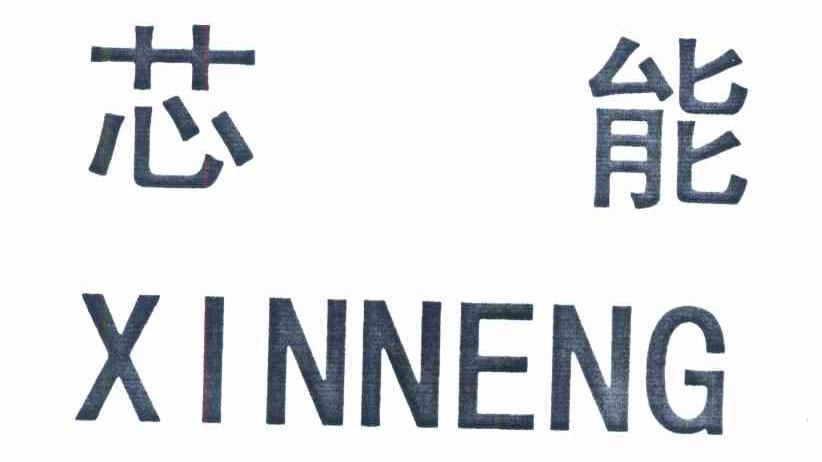 芯能