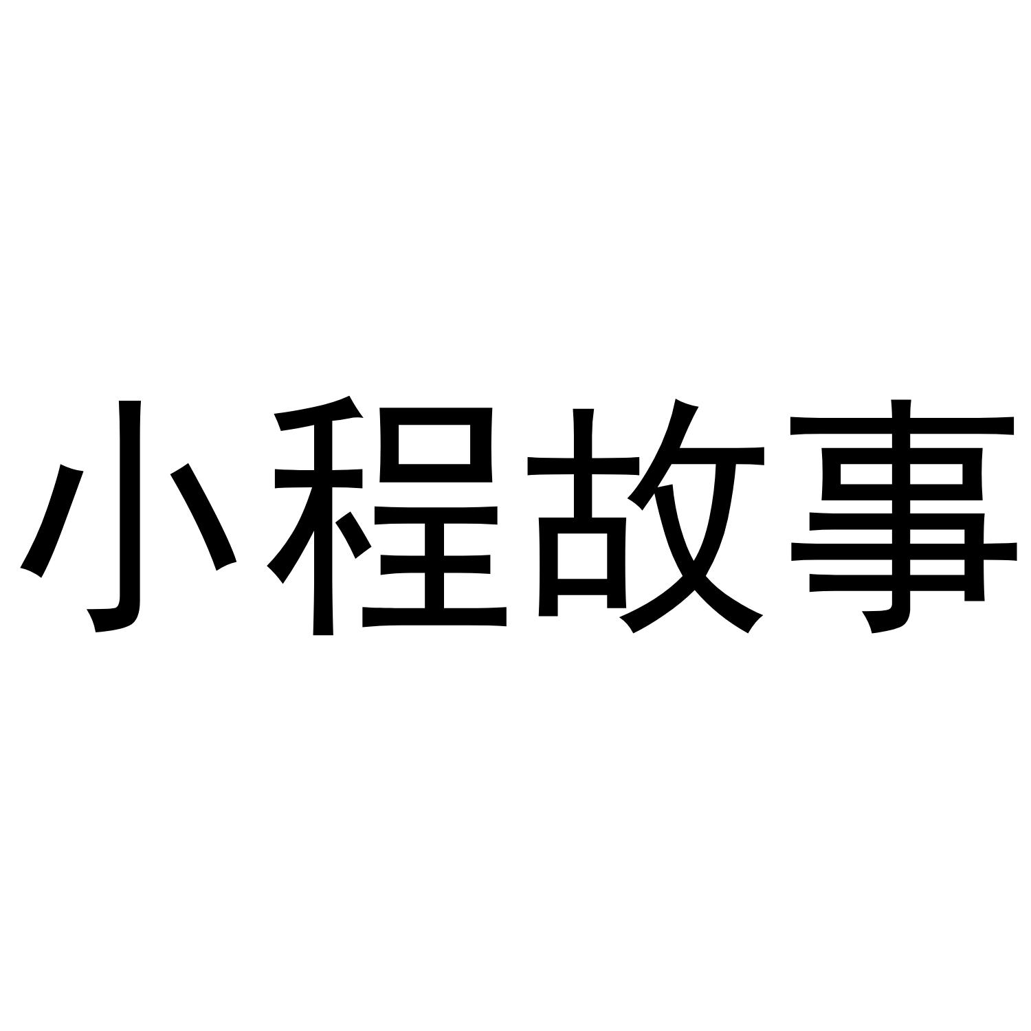 小程故事