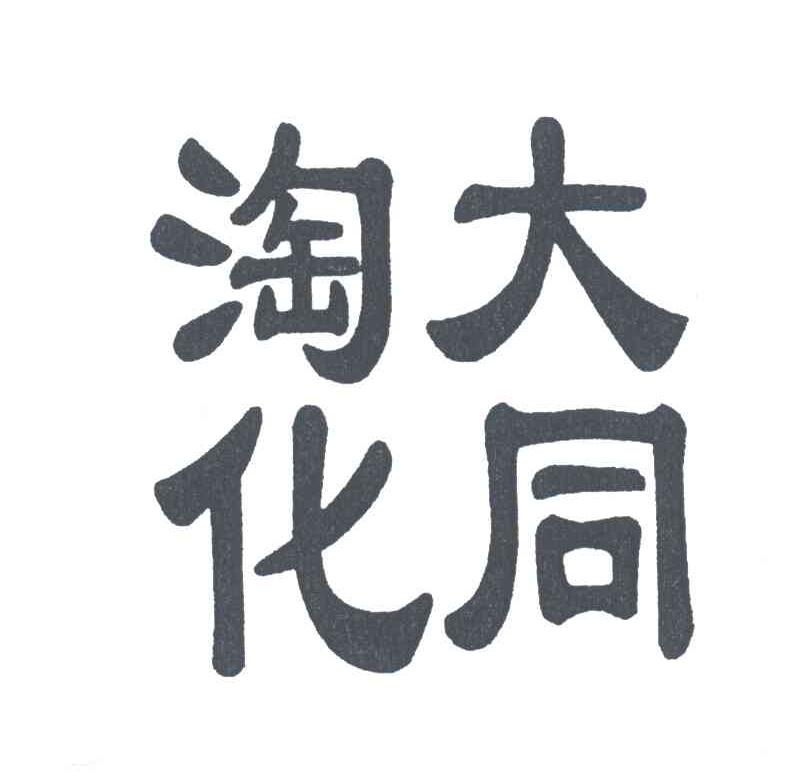 淘化大同