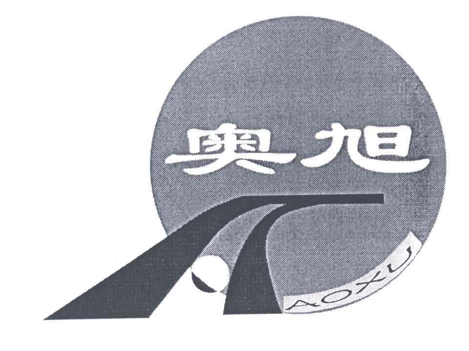 奥旭