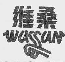 维桑;WASSAN
