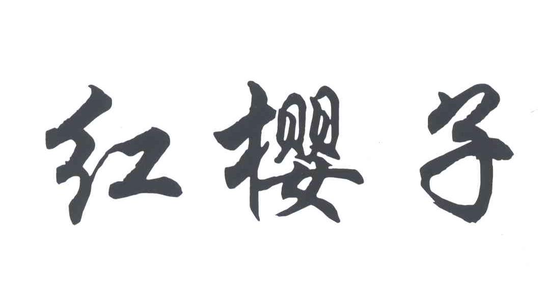 红樱子