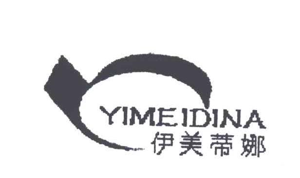 伊美蒂娜