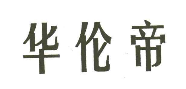 华伦帝