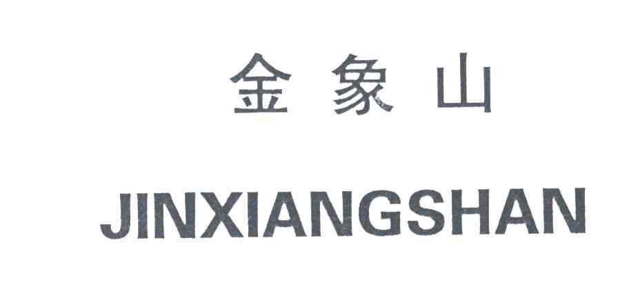 金象山