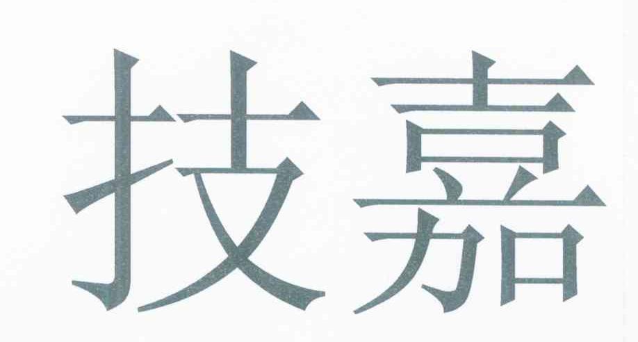技嘉