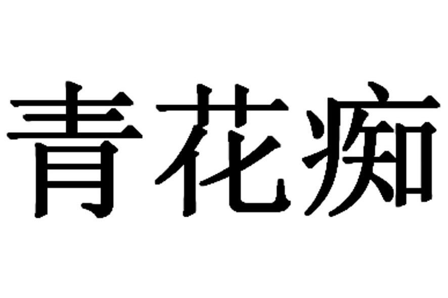 青花痴
