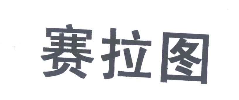 赛拉图