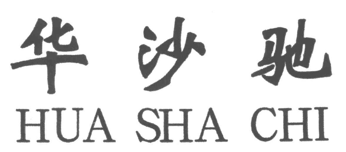 华沙驰