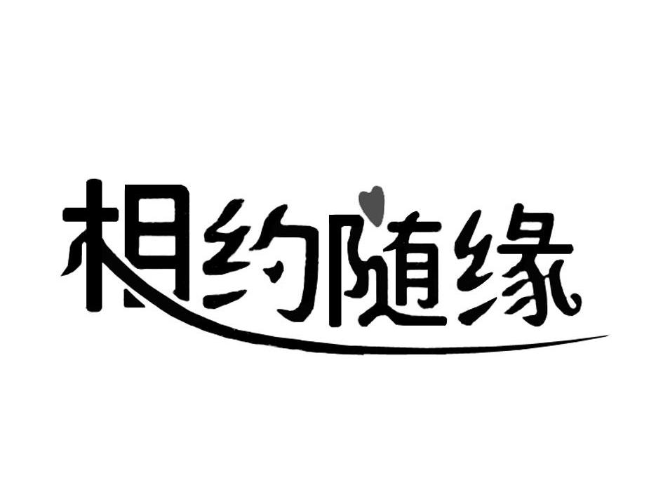 相约随缘