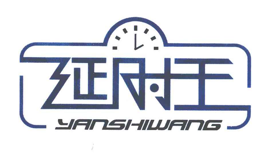 延时王