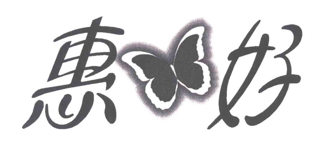 惠好