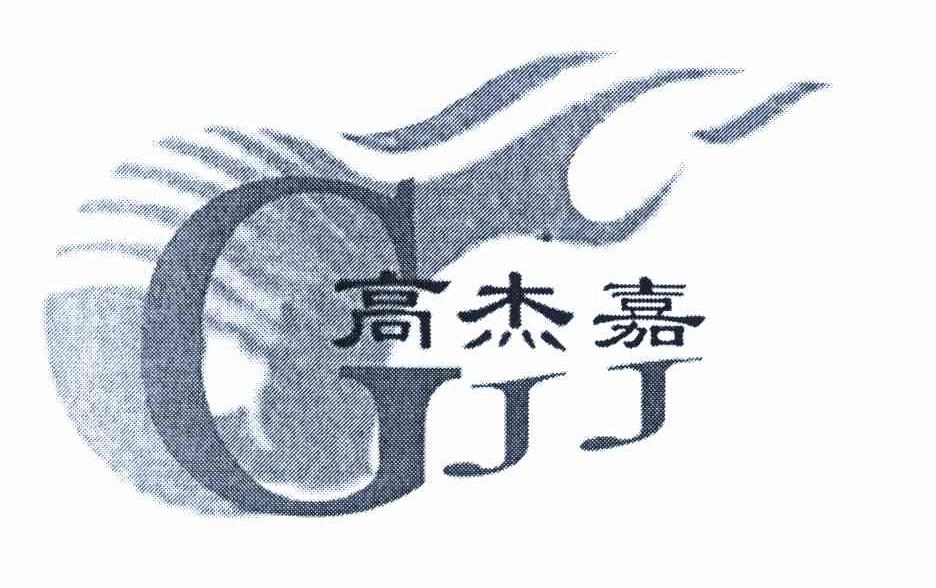 高杰嘉 GJJ