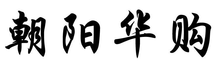 朝阳华购