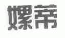 嫘蒂