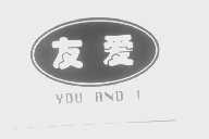友爱   YOU AND I