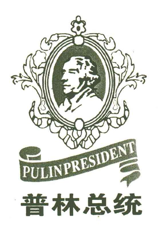 普林总统;PULINPRESIDENT