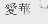 爱华