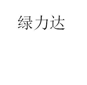 绿力达