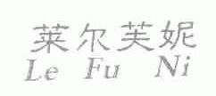 莱尔芙妮;LE FU NI