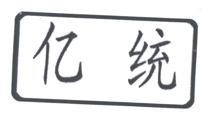 亿统