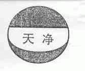 天净