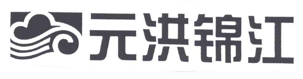 元洪锦江