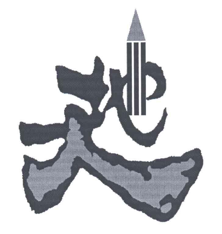 天地人;地人