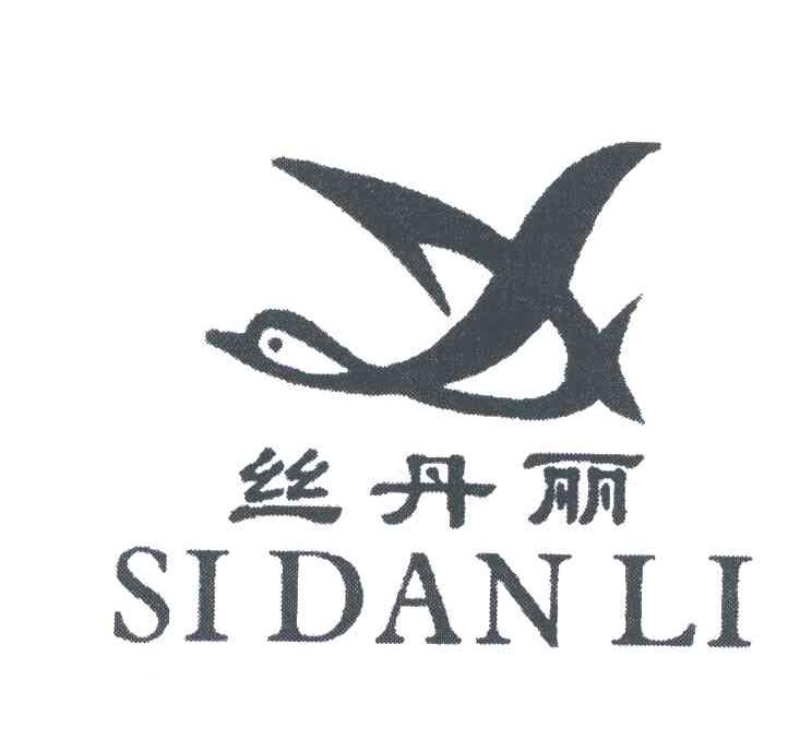 丝丹丽