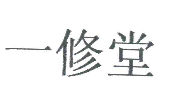 一修堂