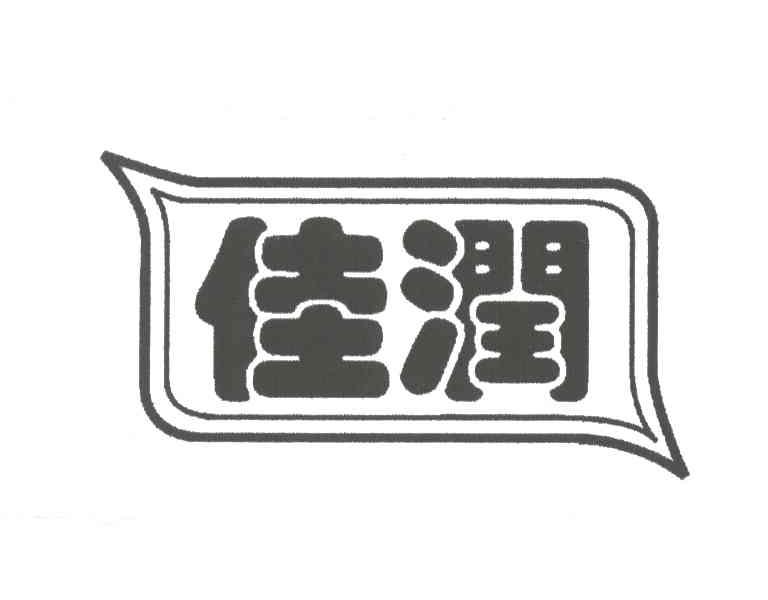 佳润