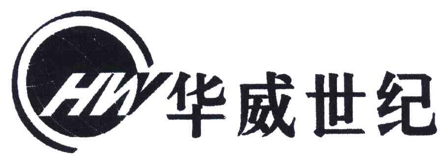 华威世纪;HW