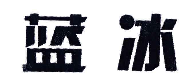 蓝冰