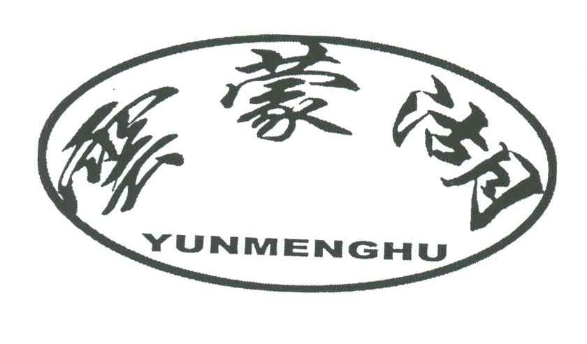 云蒙湖
