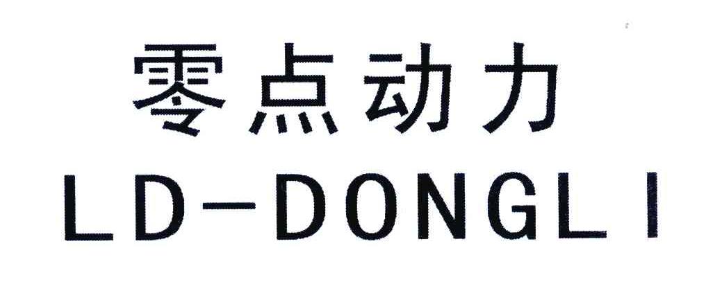 零点动力;LD-DONGLI