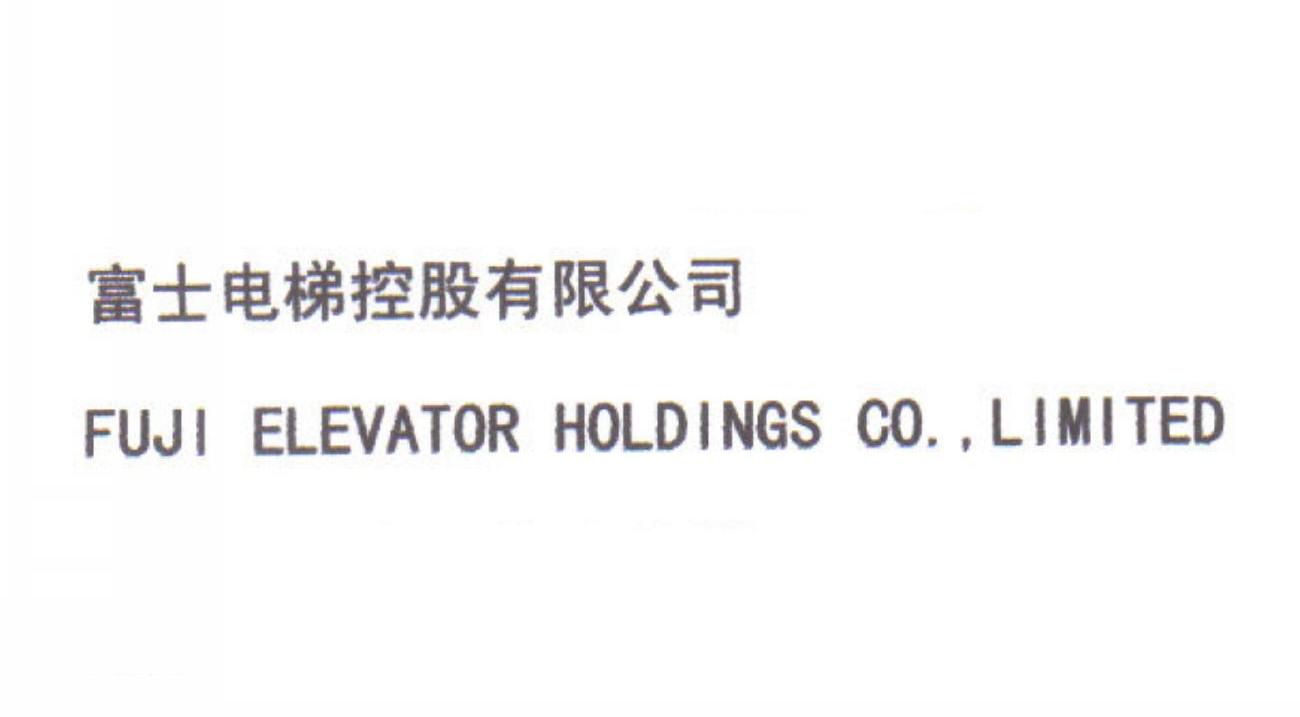 富士电梯控股有限公司 FUJI ELEVATOR HOLDINGS CO.，LIMITED