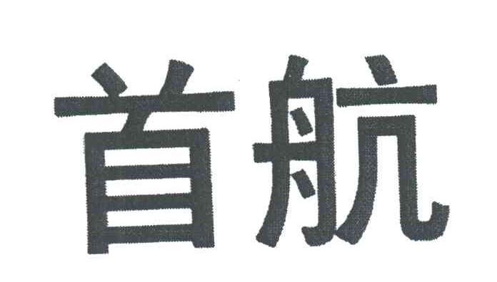 首航