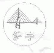 沪宇