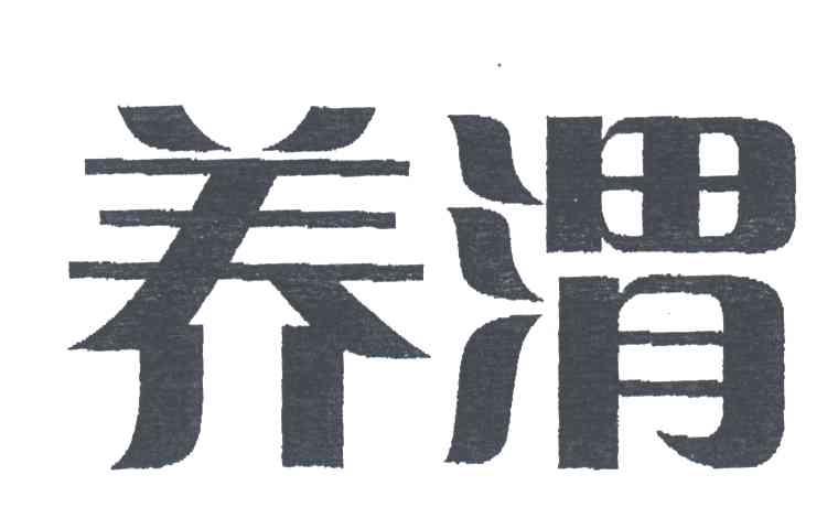 养渭