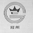 冠州
