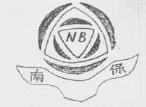 南保