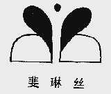 斐琳丝