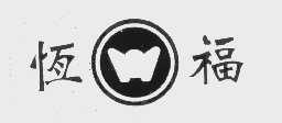 恒福