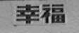 幸福