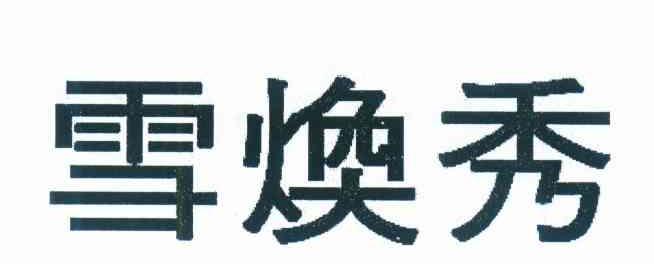 雪焕秀